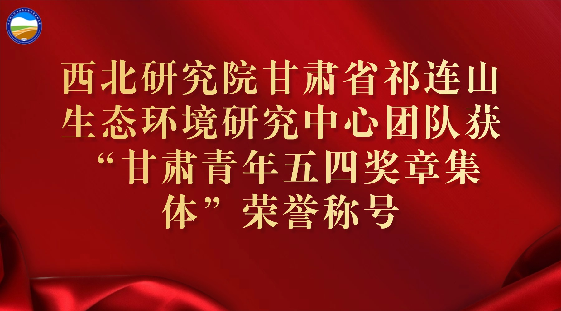 西北研究院甘肅省祁連山生態(tài)環(huán)境研究中心團隊獲“甘肅青年五四獎章集體”榮譽稱號