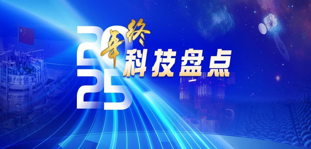 專(zhuān)題：2025年終科技盤(pán)點(diǎn)<br>