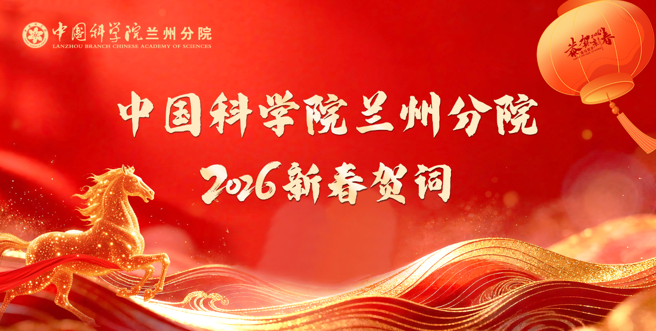 中國科學(xué)院蘭州分院丨新春賀詞